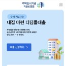 디딤돌 | 생애최초 디딤돌대출 미혼 금리 조건 후기