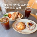 송파 | 잠실 송리단길 브런치 아키비스트 송파 주말 방문 후기
