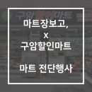 구암마트 이미지