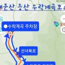 논산 가볼만한곳 봄에 피는 야생화 가득한 수락계곡 대둔산 등산코스 이미지