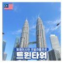 골든타워 앞(2) | 말레이시아 쿠알라룸푸르 여행 코스 트윈타워 입장료 예매