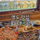 1인한식당 영도점 | 부산 영도 맛집 추천 분위기까지 좋았던 올바릇식당 후기