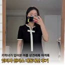 여름 상견례룩 잇미샤 7월 하객룩 키작녀 후기