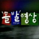 돌발영상
