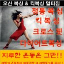 오산복싱＆킥복싱 멀티짐 이미지