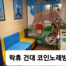 락휴코인노래연습장 건대입구역점 이미지