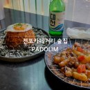 파도림 | 전포카페거리 감성술집 파도림 내돈내산 솔직후기
