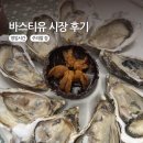 재래시장공중화장실 | 프랑스 파리 바스티유 시장 위치, 오픈 시간, 석화 후기