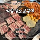 경기 유명약국 | 영통 회식하기 좋은 고기집 ‘석암생소금구이 수원영통점’ 후기