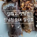 일광순대 | 부산 [전남친순대 일광점] 방문 후기 – 찰순대·고기순대·김치순대까지 양 많고 맛 최고!