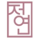 365일 정성약국 이미지