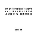 평택 용죽 도시개발사업지구 내 공동주택 A4-2 블럭 아파트 신축공사 소음측정 및 예측보고서 이미지