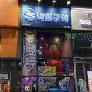 수도로76번길 | 구래동 술집 막회구역 (내돈내산 솔직후기)