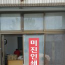 미진인쇄