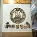 네이버한방스파 | 으슬으슬 추워진 날씨, 마포구 공덕동 24시사우나 네이버한방스파