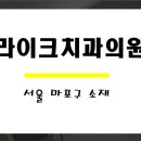라이크치과의원 이미지