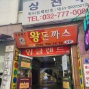 잉글랜드나20 - 부산진구 중앙대로 737 | 동인천 맛집 잉글랜드 왕돈까스 웨이팅 후기 왕돈까스 진짜 크기 실화