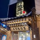 팡팡마트 | 군산 롯데마트 근처 수송동고기집 군산꽃삼겹은 육즙이 팡팡 터짐