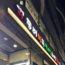복추어탕 - 서구 연희로14번길 5-1 | 굽은다리역맛집 동래복국가마솥추어탕 복코스요리 짱맛 후기
