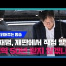 [백브리핑 라이브] [재판 읽는 방송]이재명 재판에서 직접 '징역 50년...' 언급/[공지]당대표 직무정지 가처분 신청서 내일 제출 이미지