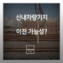 신내차량기지 이미지