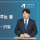 사무엘상 10장 17-27절 제목 : 하나님을 보여주는 왕 - 임종환 목사 이미지