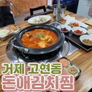 돈애김치찜