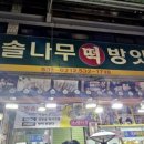 솔나무떡방앗간 - 나주시 나주로 118 | 솔나무떡방앗간