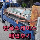 정육점 쇼케이스 매입 후기(성남)