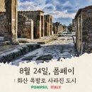 8월 24일은 폼페이 최후의 날 이미지