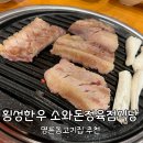 원주당구클럽 | [원주] 명륜동고기집 명륜동맛집 추천 : 횡성한우 소와돈정육점식당