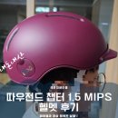 전동랜드퍼스널모빌리티 | [내돈내산] 따우전드 챕터 1.5 MIPS 헬멧 후기｜초등학생 S사이즈 착용기, 버건디 어반 헬멧 추천
