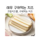 식후경 | 팔도식후경 찢어먹는 대용량치즈, 팔도식후경 크림치즈볼 후기