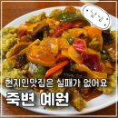 예원짬뽕전문점 | 울진 죽변 짬뽕맛집 예원 평일 웨이팅없는 시간 내돈내산 후기