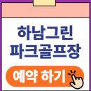 서봉지구파크골프장 (옥내1) | 하남그린파크골프장 예약 방법 요금 위치 사설