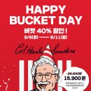 KFC 일주일 간 버켓 40% 할인 (9/5~9/11) 이미지