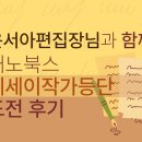 재노 | 그림동화작가 손미화 , 윤서아편집장님과 함께 재노북스 에세이작가등단 도전 후기
