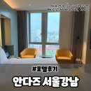 안다즈 서울 강남 | [서울여행] 5성급호텔 안다즈 서울강남 내돈내산 후기!