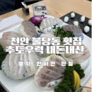 추도우럭 - 아산시 배방로 35-2 | 추도우럭