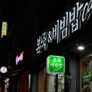 본죽 & 비빔밥 진주평거점