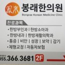 봉래한의원 이미지