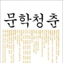 2010년, 계간 문학청춘 이미지