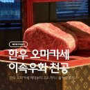 이속우화 천공 | 압구정 한우 오마카세 이속우화 천공, 생일 기념일 데이트 맛집 후기