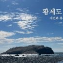해녀민박 | 낚시로 떠난 황제도, 머문 곳은 해녀민박이었습니다