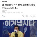 與, 윤미향 당원권 정지..이상직·김홍걸은 윤리감찰단 조사 이미지