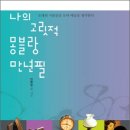 ＜나의 고릿적 몽블랑 만년필＞, 민병일 지음 이미지