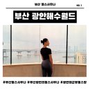 월드해수사우나 | [부산 헬스 사우나] 광안해수월드 리모델링 후기: 일일권 가격·오션뷰 시설·주차 총정리