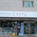 국수나무사천읍내점 이미지