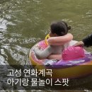 연화 | 경남 계곡 추천 | 아기랑 물놀이하기 좋은 고성 연화계곡 후기