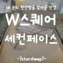 SECOND FACE(세컨페이스) | [용호동안경점] 세컨페이스 W스퀘어점, 도수 낮추고 눈이 편해진 진심 후기